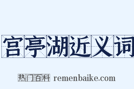 宫亭湖近义词是什么意思的图片